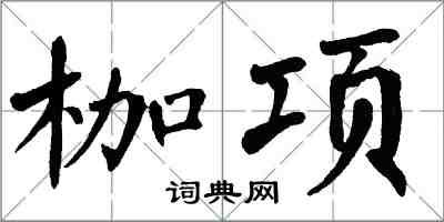 翁闿运枷项楷书怎么写