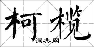 翁闿运柯榄楷书怎么写