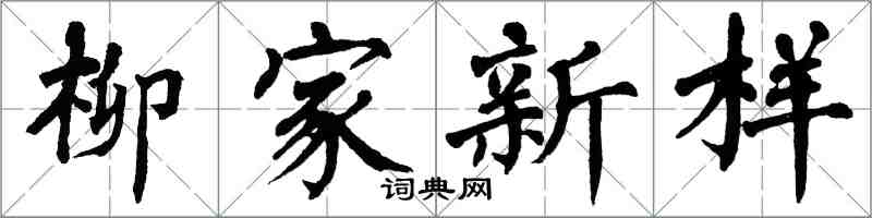 翁闿运柳家新样楷书怎么写