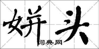 翁闿运姘头楷书怎么写