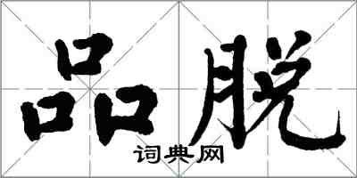 翁闿运品脱楷书怎么写