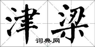 翁闿运津梁楷书怎么写