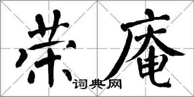 翁闿运荣庵楷书怎么写