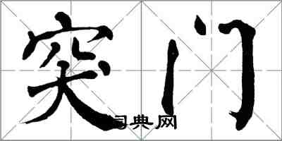 翁闿运突门楷书怎么写