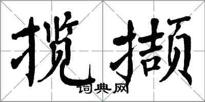 翁闿运揽撷楷书怎么写