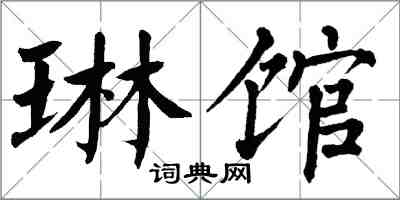 翁闿运琳馆楷书怎么写