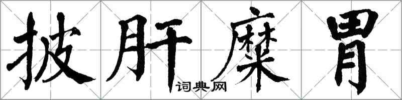 翁闿运披肝糜胃楷书怎么写