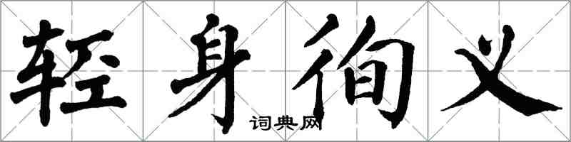 翁闿运轻身徇义楷书怎么写