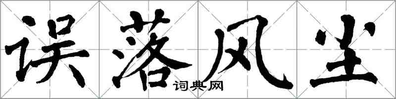 翁闿运误落风尘楷书怎么写