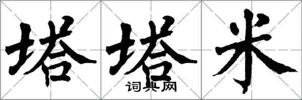 翁闿运塔塔米楷书怎么写