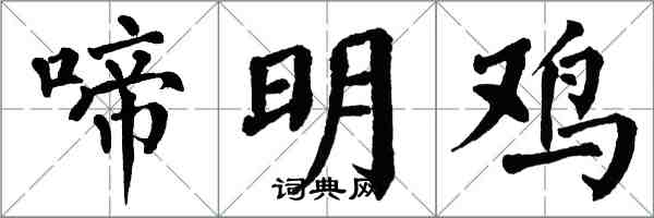 翁闿运啼明鸡楷书怎么写