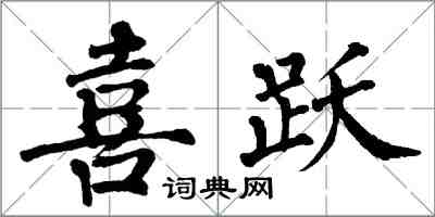 翁闿运喜跃楷书怎么写