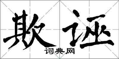 翁闿运欺诬楷书怎么写