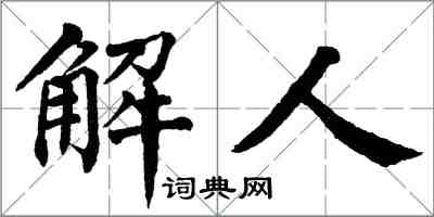 翁闿运解人楷书怎么写