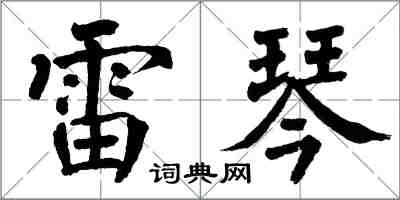 翁闿运雷琴楷书怎么写