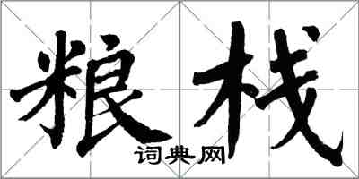 翁闿运粮栈楷书怎么写