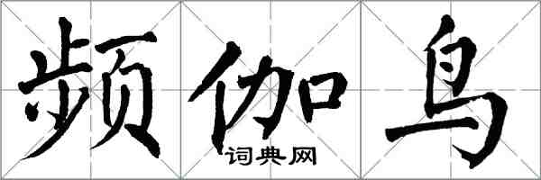 翁闿运频伽鸟楷书怎么写