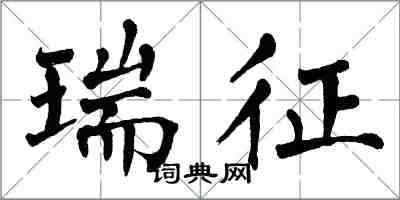 翁闿运瑞征楷书怎么写