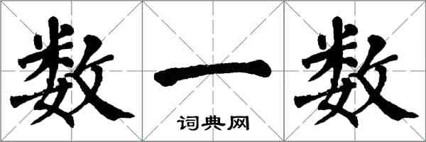 翁闿运数一数楷书怎么写