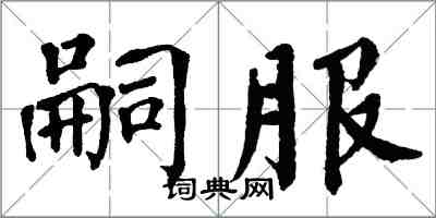 翁闿运嗣服楷书怎么写