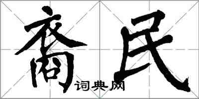 翁闿运裔民楷书怎么写