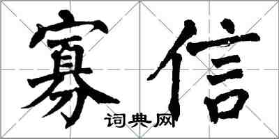 翁闿运寡信楷书怎么写