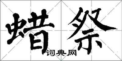 翁闿运蜡祭楷书怎么写