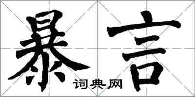 翁闿运暴言楷书怎么写