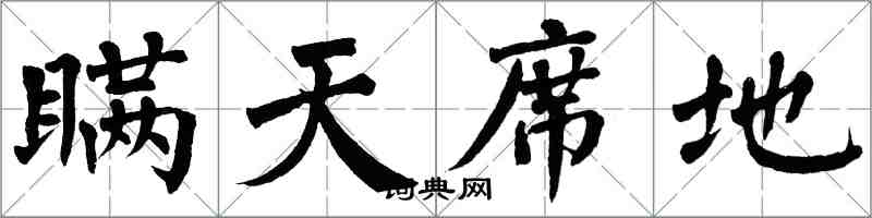 翁闿运瞒天席地楷书怎么写