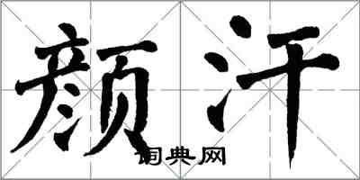 翁闿运颜汗楷书怎么写