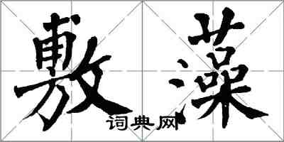 翁闿运敷藻楷书怎么写