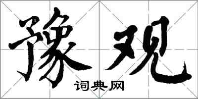 翁闿运豫观楷书怎么写