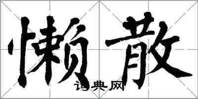 翁闿运懒散楷书怎么写