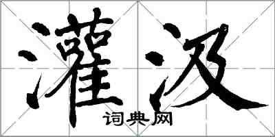 翁闿运灌汲楷书怎么写