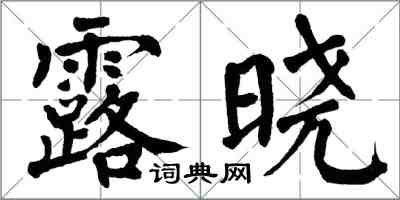 翁闿运露晓楷书怎么写