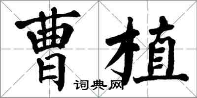 翁闿运曹植楷书怎么写