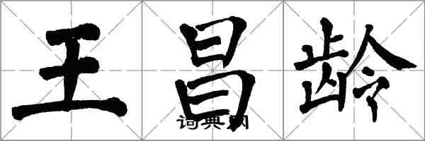 翁闿运王昌龄楷书怎么写