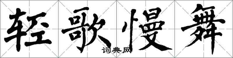 翁闿运轻歌慢舞楷书怎么写