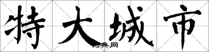 翁闿运特大城市楷书怎么写
