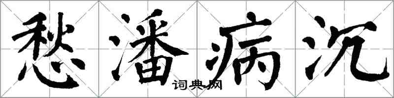 翁闿运愁潘病沉楷书怎么写