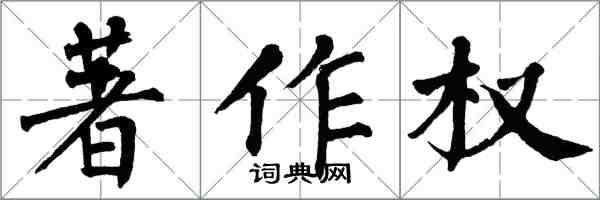 翁闿运著作权楷书怎么写