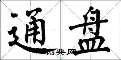 翁闿运通盘楷书怎么写