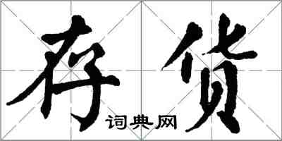 翁闿运存货楷书怎么写