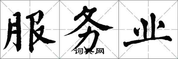 翁闿运服务业楷书怎么写