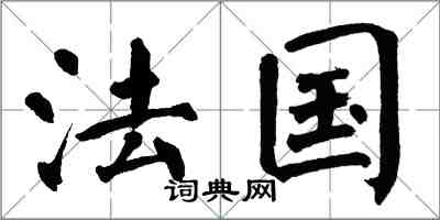 翁闿运法国楷书怎么写