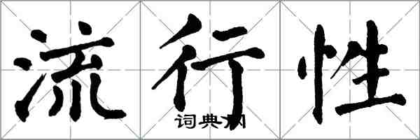 翁闿运流行性楷书怎么写