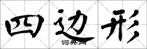 翁闿运四边形楷书怎么写