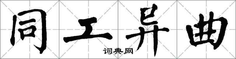 翁闿运同工异曲楷书怎么写