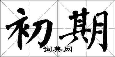 翁闿运初期楷书怎么写