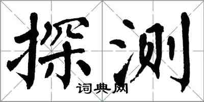 翁闿运探测楷书怎么写